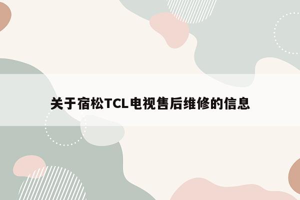 关于宿松TCL电视售后维修的信息